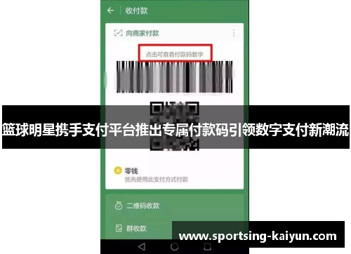 篮球明星携手支付平台推出专属付款码引领数字支付新潮流