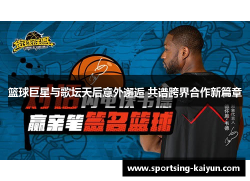 篮球巨星与歌坛天后意外邂逅 共谱跨界合作新篇章