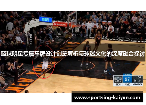 篮球明星专属车牌设计创意解析与球迷文化的深度融合探讨