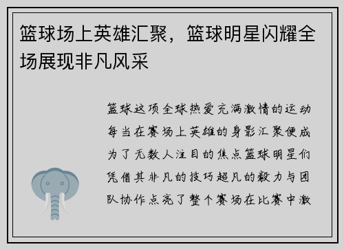 篮球场上英雄汇聚，篮球明星闪耀全场展现非凡风采
