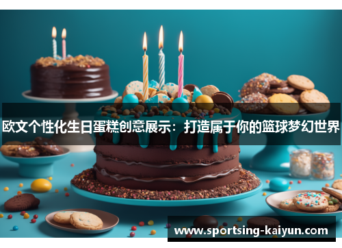 欧文个性化生日蛋糕创意展示：打造属于你的篮球梦幻世界