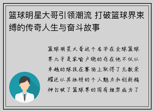 篮球明星大哥引领潮流 打破篮球界束缚的传奇人生与奋斗故事