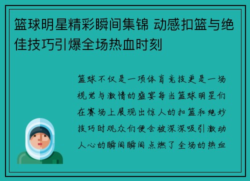 篮球明星精彩瞬间集锦 动感扣篮与绝佳技巧引爆全场热血时刻