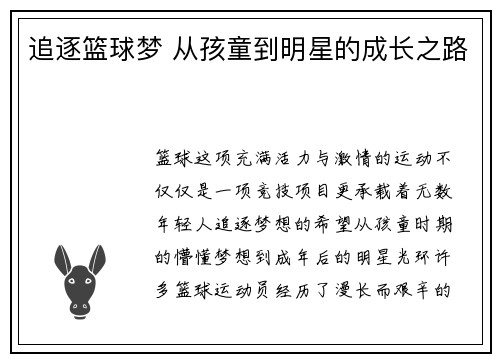 追逐篮球梦 从孩童到明星的成长之路