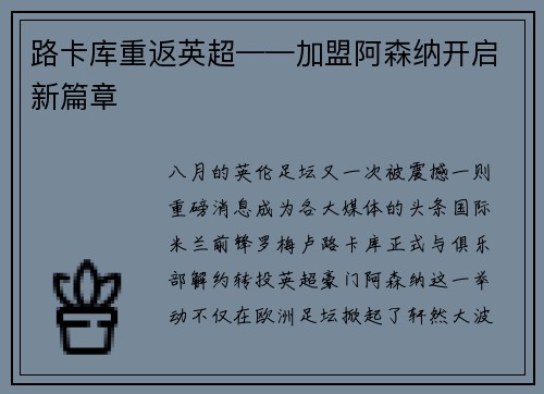 路卡库重返英超——加盟阿森纳开启新篇章