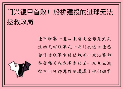 门兴德甲首败！船桥建投的进球无法拯救败局