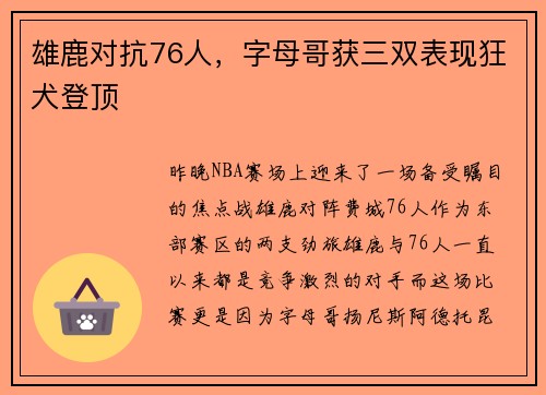 雄鹿对抗76人，字母哥获三双表现狂犬登顶
