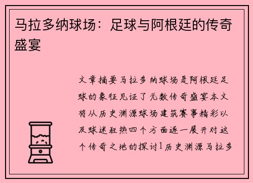 马拉多纳球场：足球与阿根廷的传奇盛宴