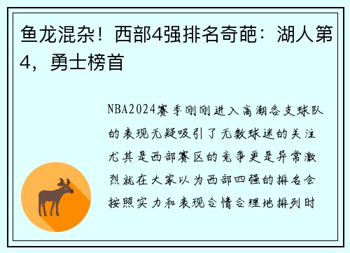 鱼龙混杂！西部4强排名奇葩：湖人第4，勇士榜首